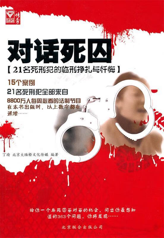 对话死囚 9787550202375 丁瑜,北京大陆桥文化传媒 编著 京华出版社