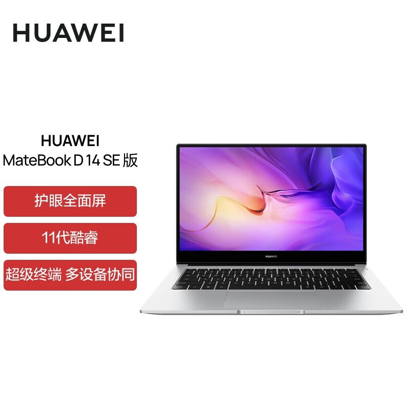 华为（HUAWEI）笔记本电脑MateBook D14 酷睿版 轻薄本14英寸护眼屏/轻薄办公本/终端 D14SE/i5-1155G7/8+512G/银色