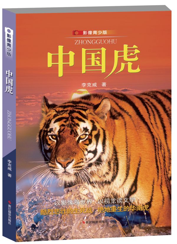 中国虎 李克威【正版】