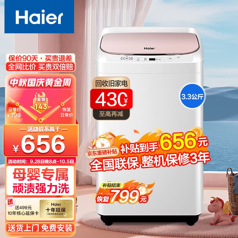 海尔（Haier）波轮小型洗衣机全自动 家用母婴儿童内衣迷你小小神童3.3KG洗脱一体支持以旧换新 10分钟速洗+顽渍强力洗+安全童锁怎么看?