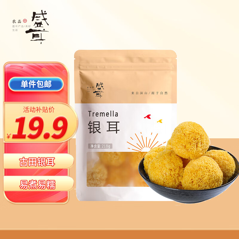 盛耳 银耳 糯耳218g 白木耳丑耳黄金耳 食补干货 百合桂圆银耳莲子羹使用感如何?