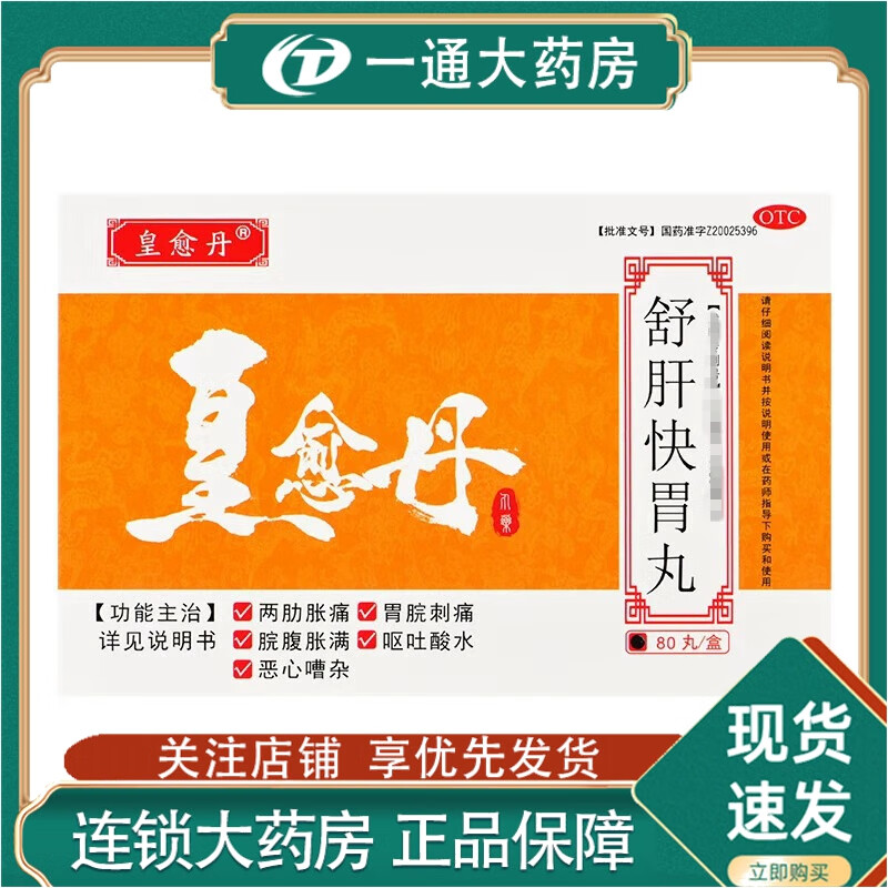 紫光辰济 皇愈丹 舒肝快胃丸 80丸/盒 1盒