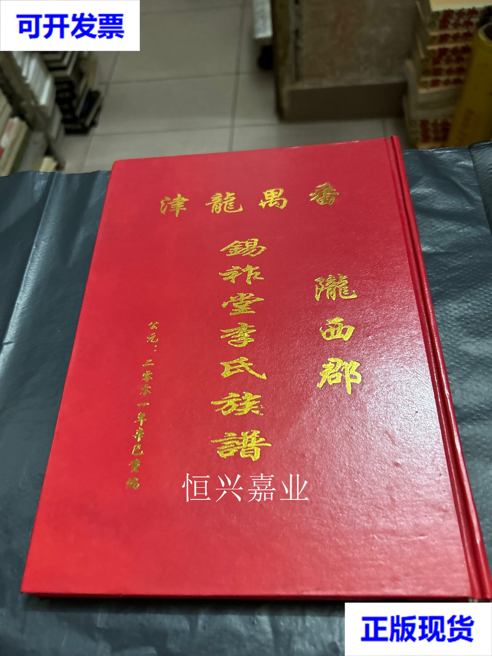 【二手9成新】番禺龙津 陇西郡 锡祚堂李氏族谱 广州番禺 广州番禺