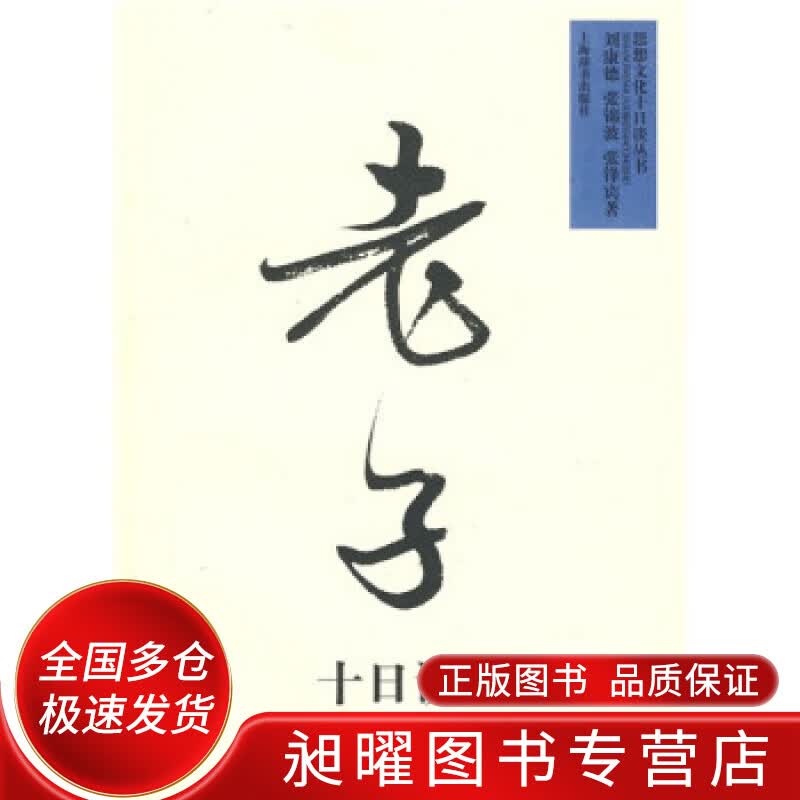 老子十日谈【正版精选】
