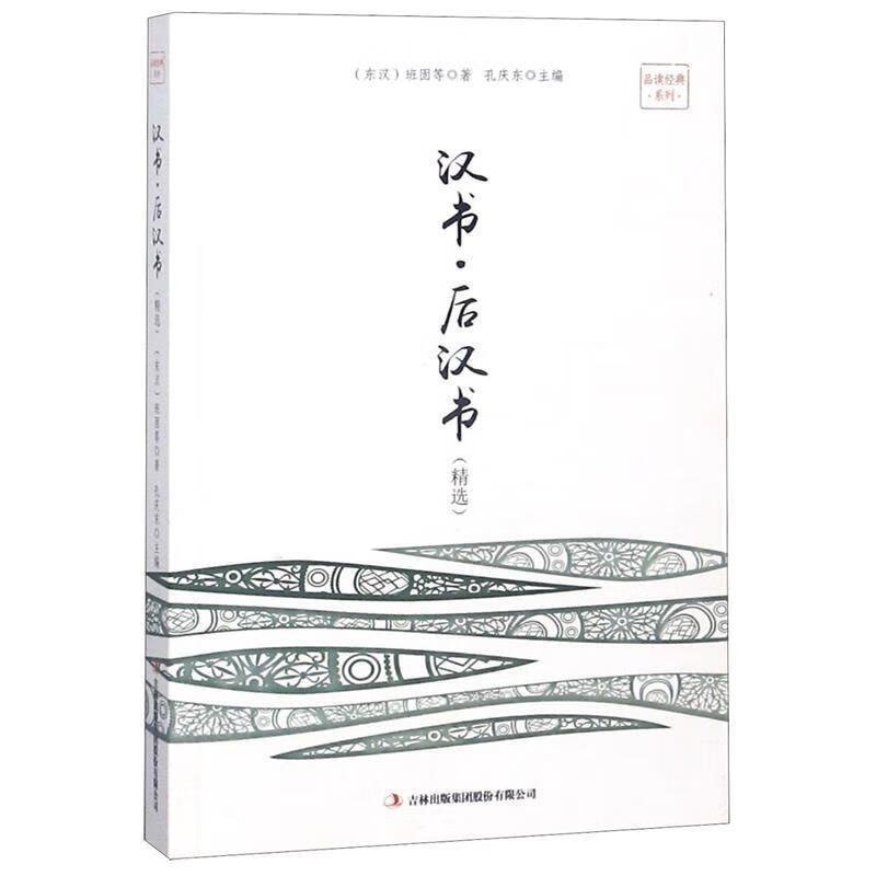 【R】汉书·后汉书:精选 孔庆东 著 吉林出版集团股份有限公司 9787558114854
