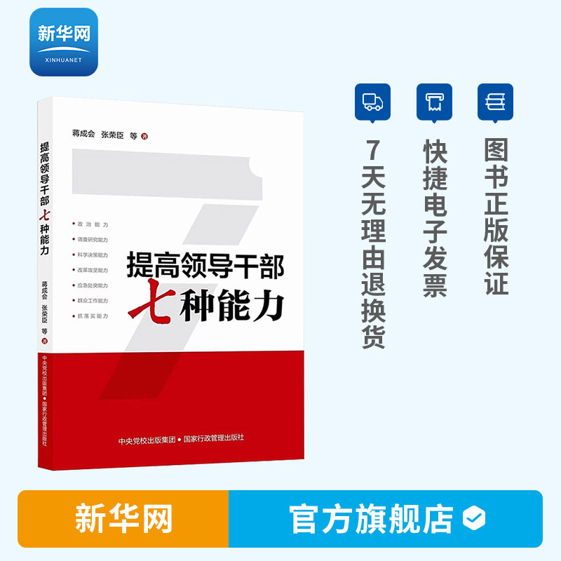 【新华网】提高领导干部七种能力 张荣臣蒋成会 新时代领导干部读本 围绕中青班重要讲话 助