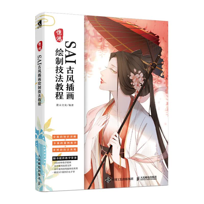 惊鸿 SAI古风插画绘制技法教程 数艺社出品