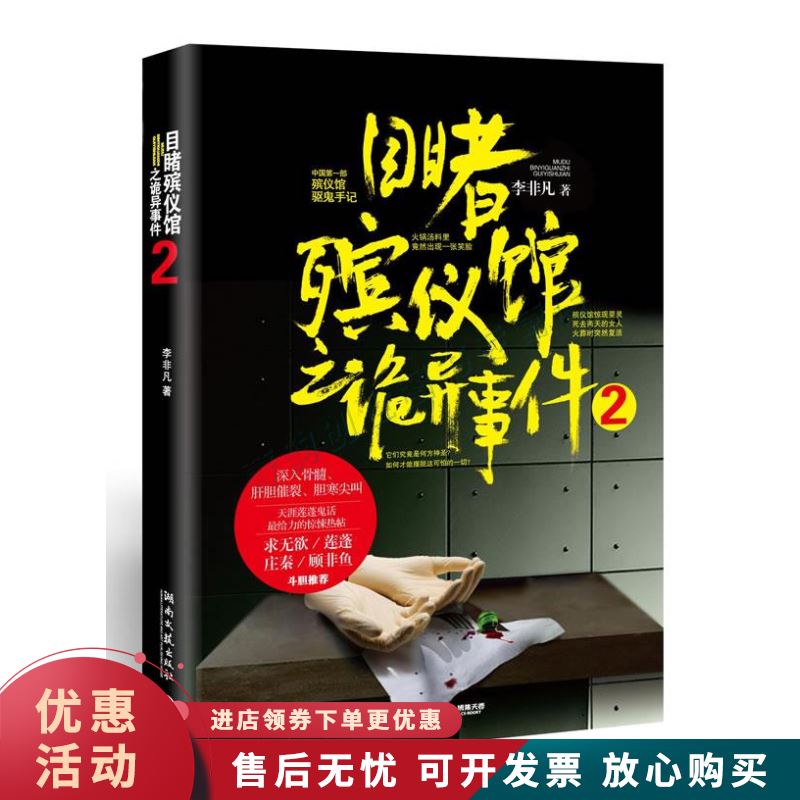 目睹殡仪馆之诡异事件2【正版图书，放心购买】