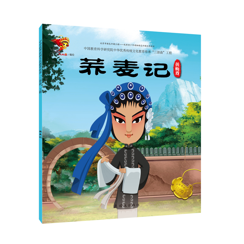 荞麦记(黄梅戏)