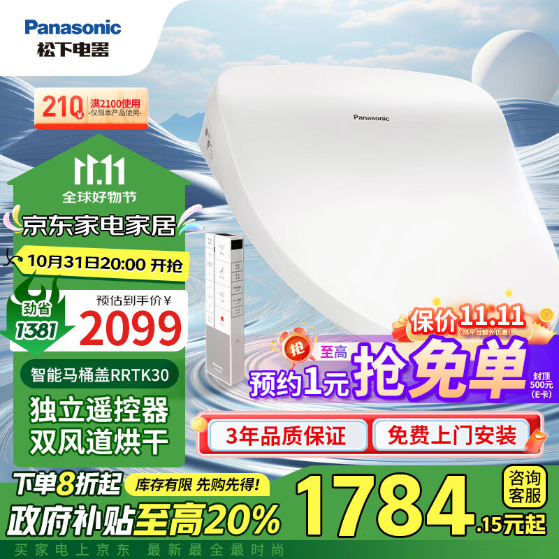 松下（Panasonic）智能便盖即热遥控操作双风速干除臭RRTK30