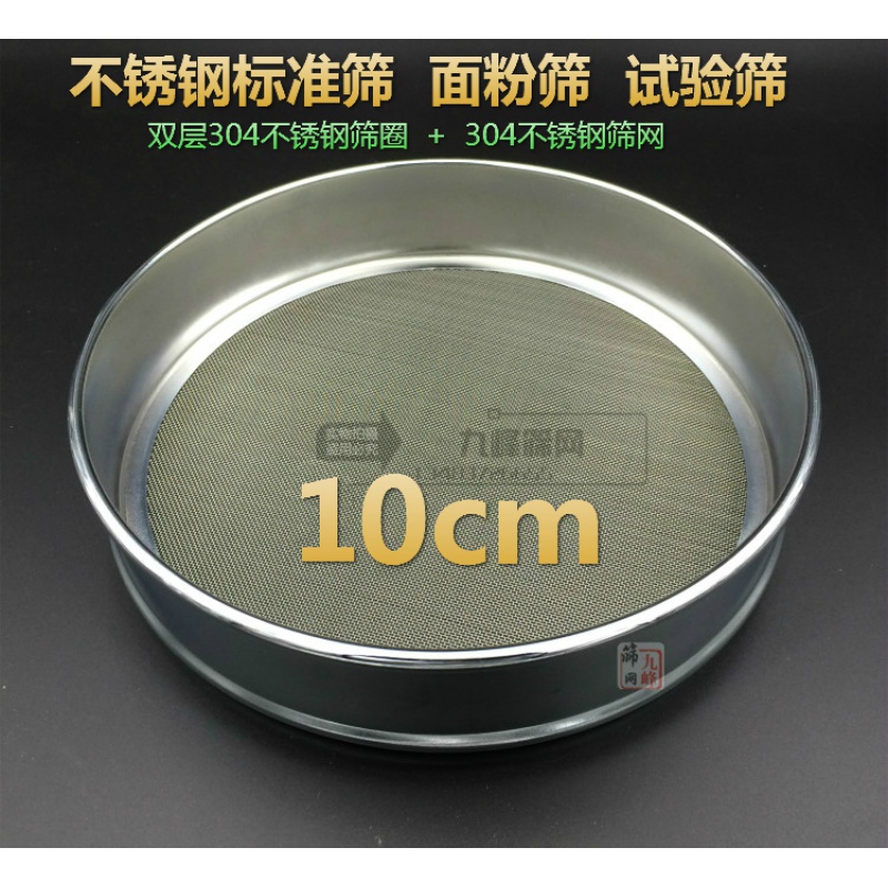 10cm实验用过滤网304不锈钢筛网面粉中药筛标准筛 10-200目留言目数