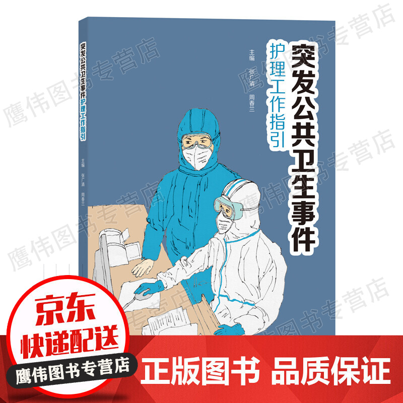 突发公共卫生事件护理工作指引