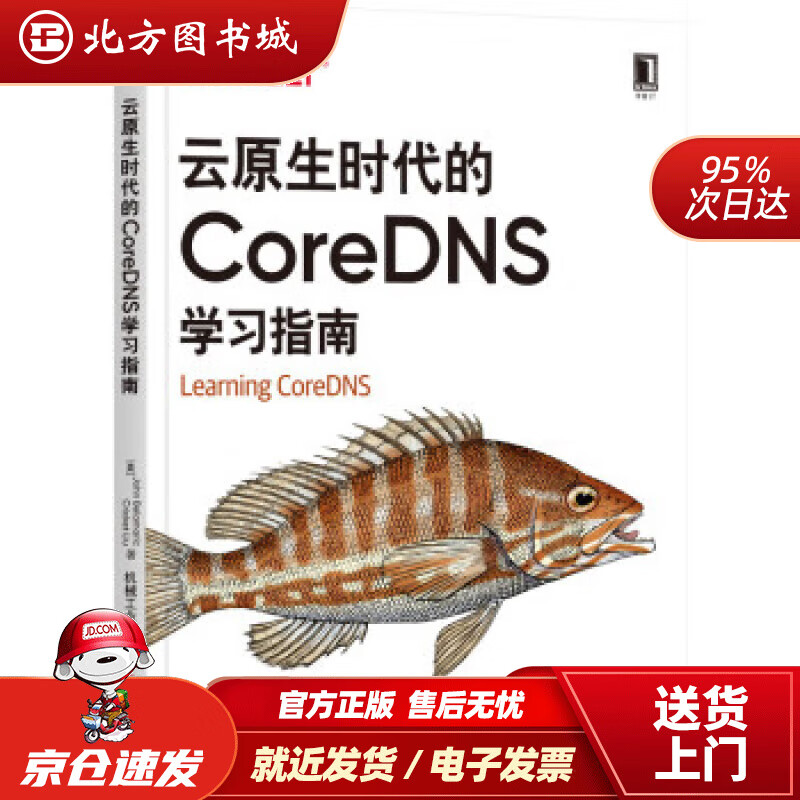 【正版现货】云原生时代的CoreDNS学习指南[美]JohnBelamaric，CricketLiu著，史天， 北方图书城