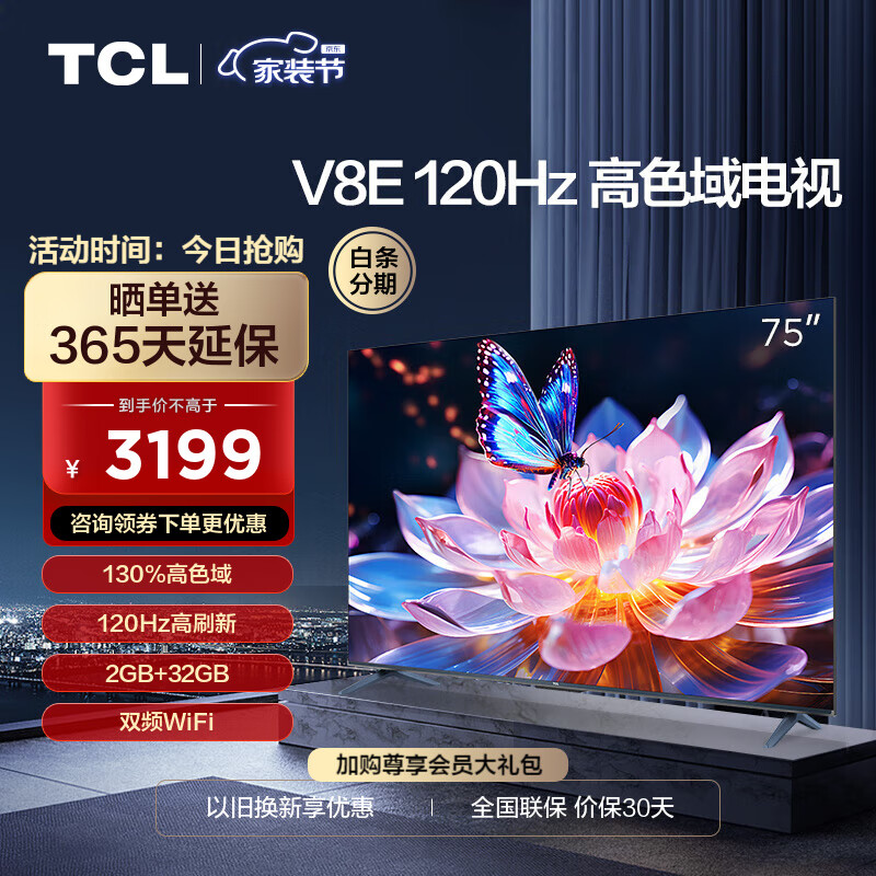 TCL电视 75V8E 75英寸 120Hz 高色域 2+32GB MEMC运动防抖 平板电视机 以旧换新