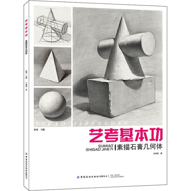 艺考基本功 素描石膏几何体