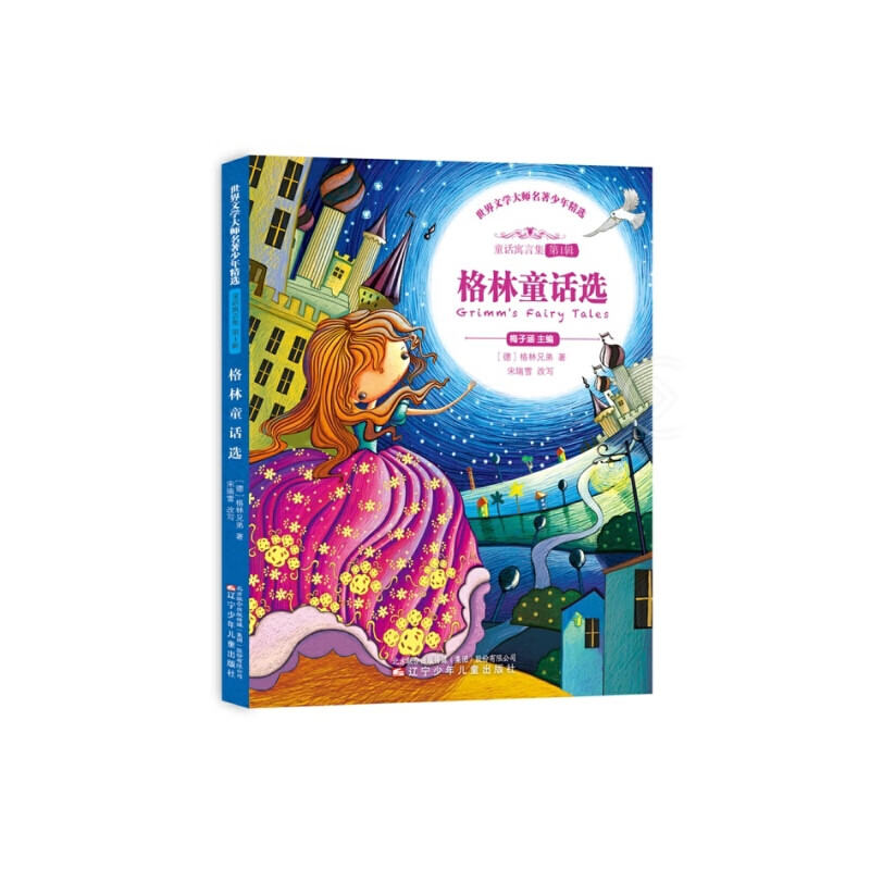 格林童话选(舒朗大开本,手绘精美插图)