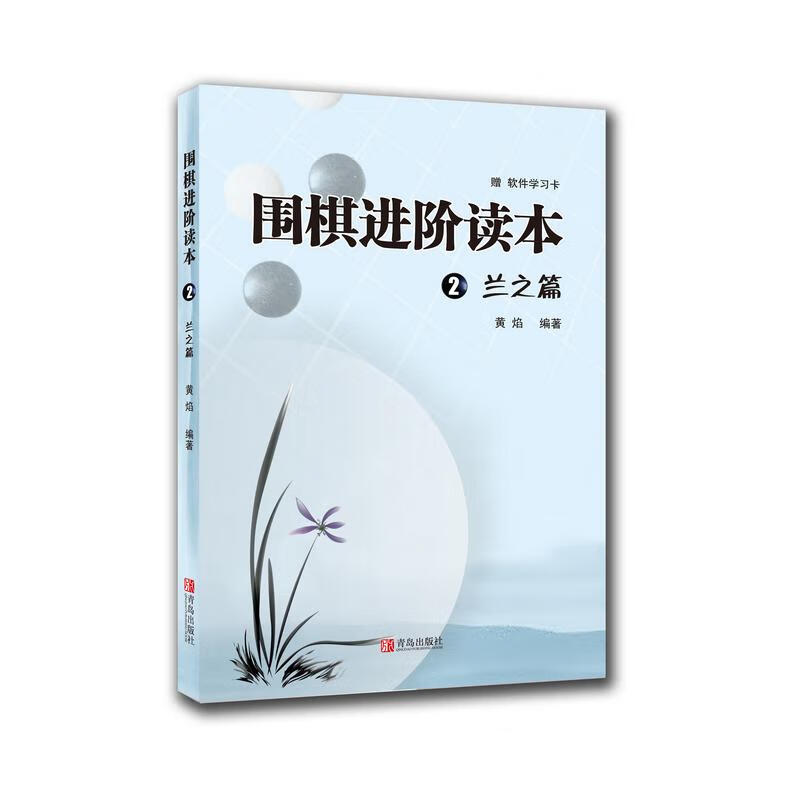 围棋进阶读本 2 兰之篇 速成围棋补充习题集 全国超500家培训机构围棋教材 黄焰 青岛出版社