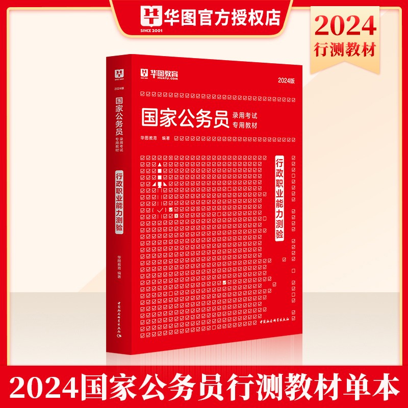 2024华图国家公务员录用考试教材历年真题国考省考专项题库考前必做1000题公考刷题库考前5100题申论行测模块宝典习题集试题库考前冲刺模拟 华图国家公务员 行测 教材