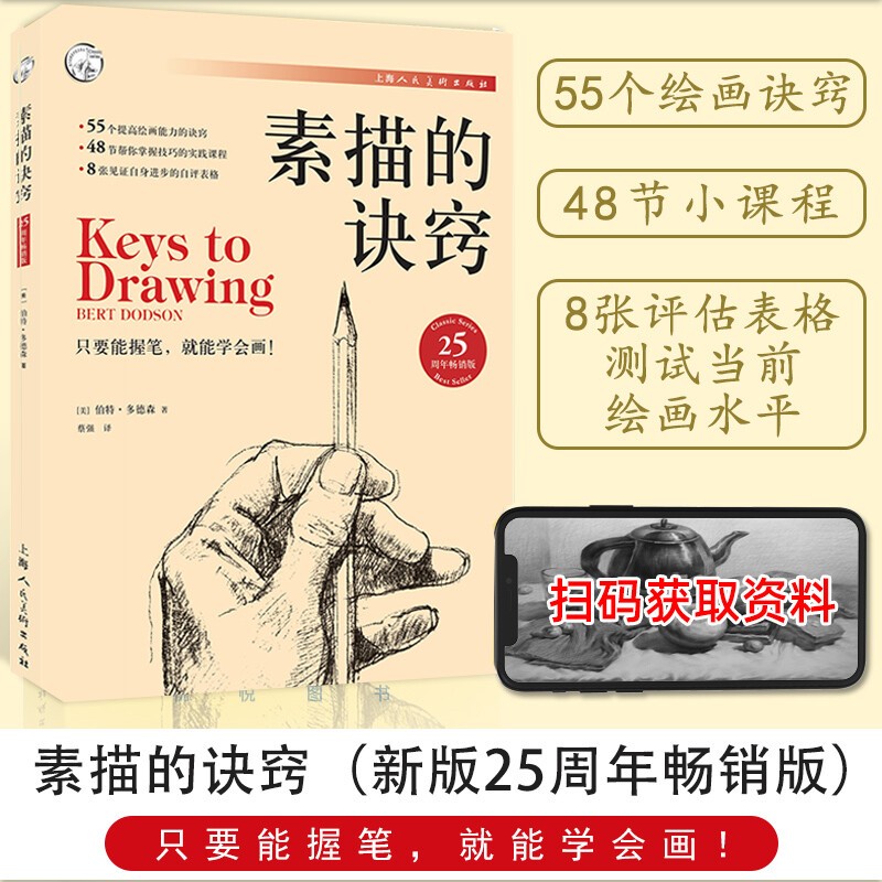 【官方旗舰店】新版 素描的诀窍25周年版 素描初学入门自学零基础教程教材创意素描实践技巧教学课程绘画速写人物临摹伯 伯特多德森 从零起步学素描 新手绘画技法技巧教程