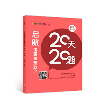 启航考研思想政治20天20题 北京启航考试学校编王吉 主编