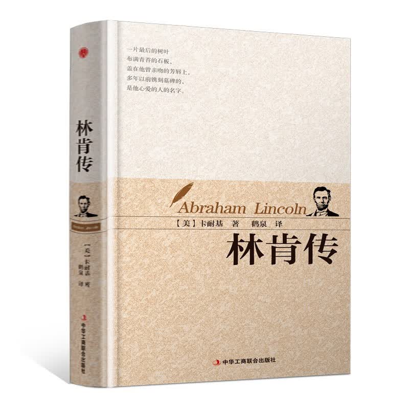 精装版】经典译林系列 林肯传 平民总统的传奇一生 名人物传记正版书籍典藏