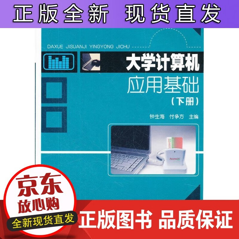 大学计算机应用基础(全2册) 科学出版社