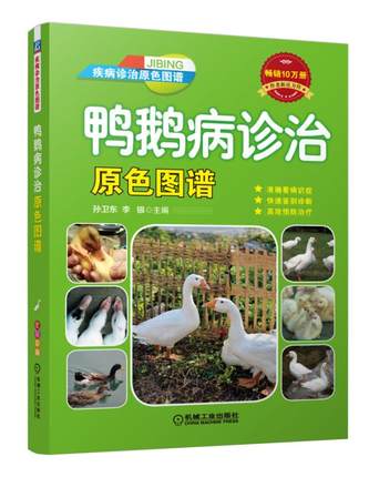 鸭鹅病诊治原色图谱 孙卫东 李银主编