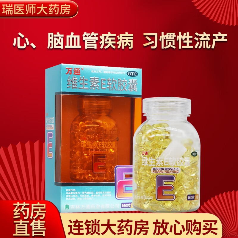 [万通] 维生素e软胶囊 0.1g*160粒/盒 1盒