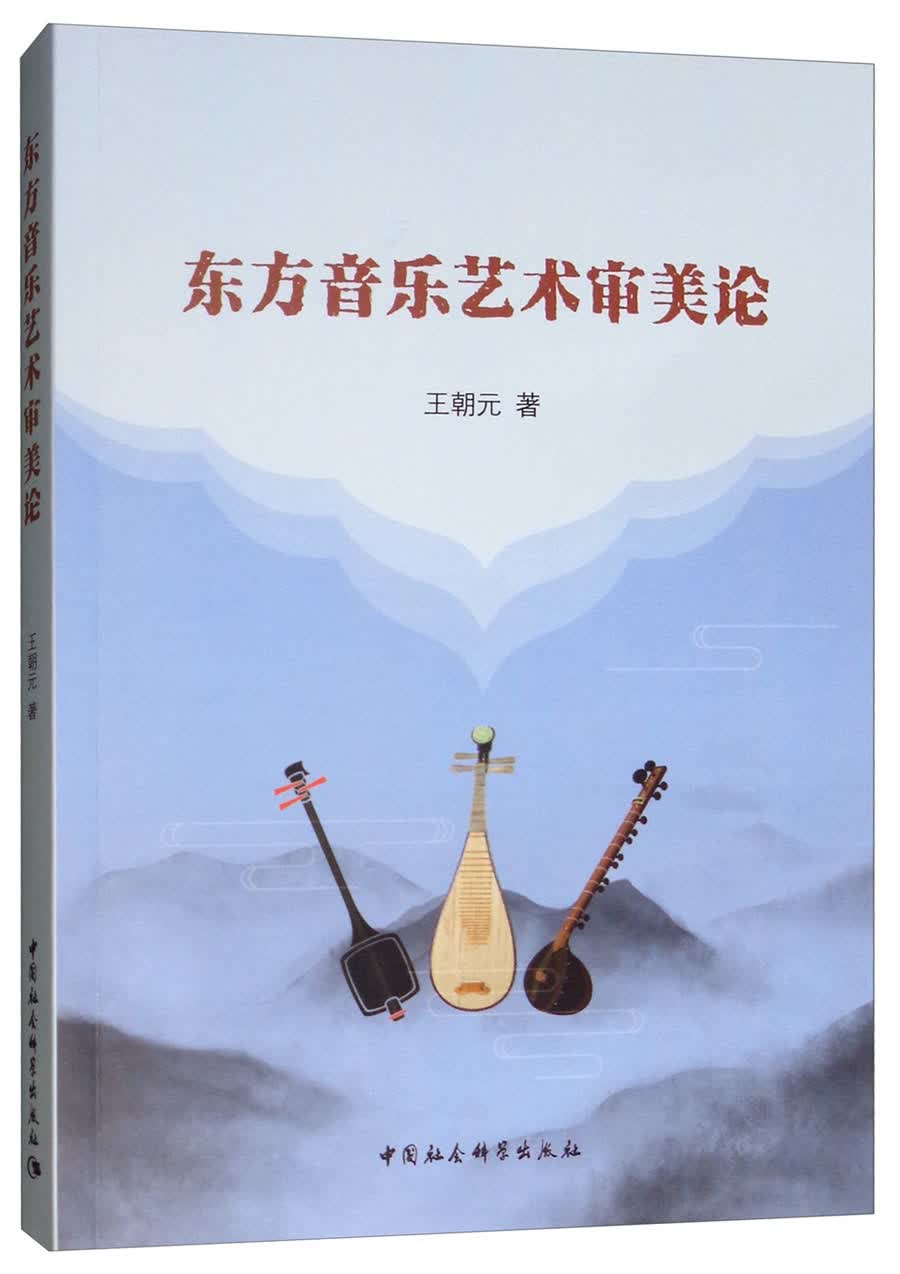 东方音乐艺术审美论