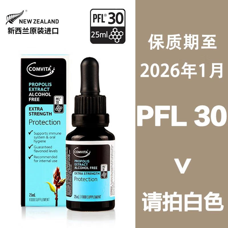 康維他comvita康維他蜂膠滴劑PFL30 PFL15 25ml 抵抗力新西蘭進(jìn)口教師節 白色