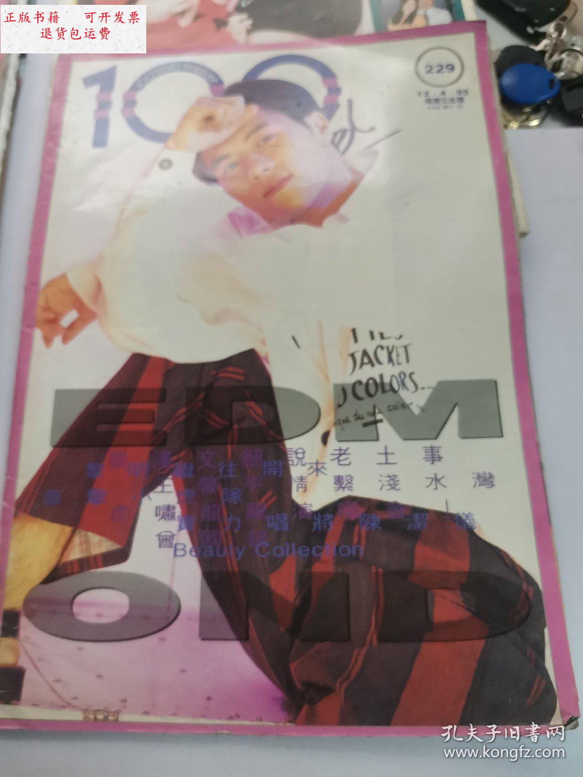 【二手9成新】香港早期明星杂志:100分杂志(封面染汉文,黎明) /杂志社