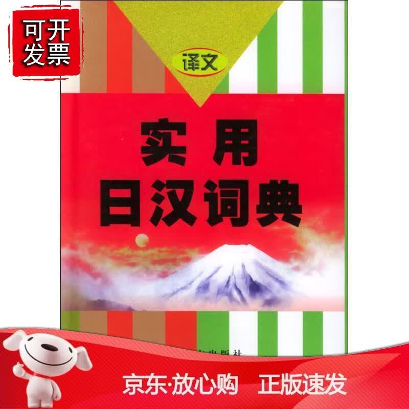 实用日汉词典正版