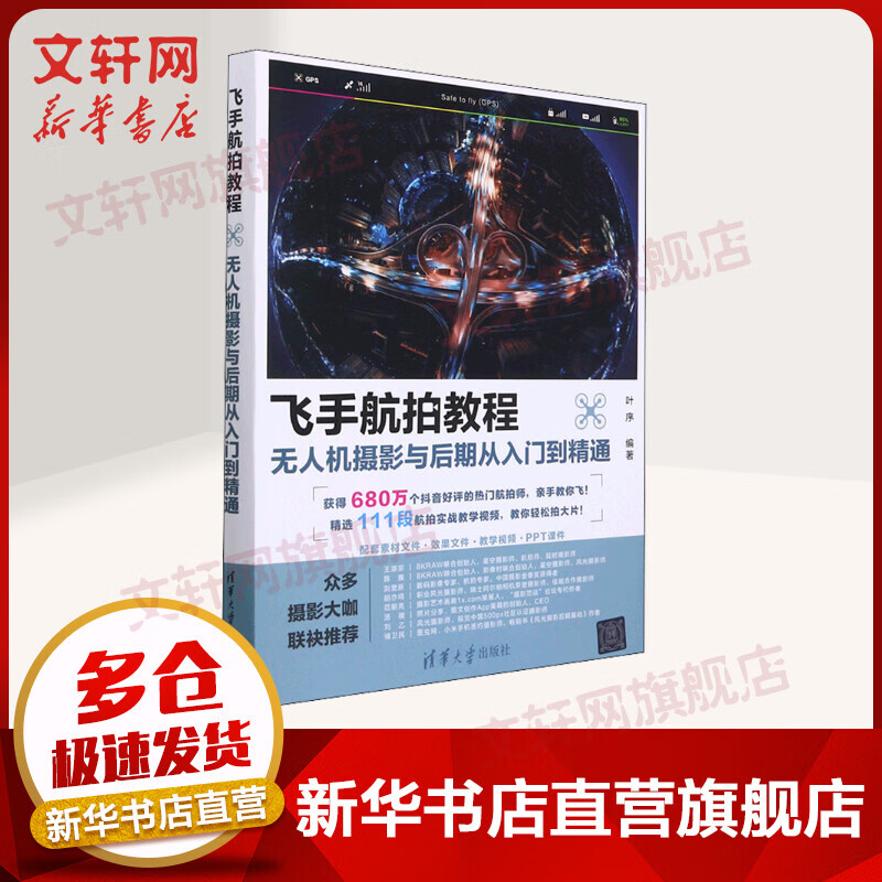 飞手航拍教程 无人机摄影与后期从入门到精通 图书