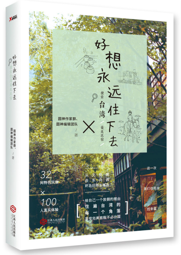 好想永远住下去