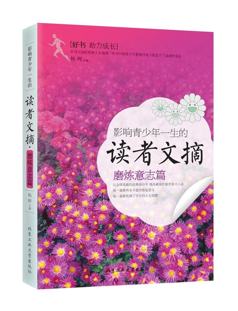 影响青少年一生的读者文摘 磨炼意志篇【正版书籍,畅读优品】