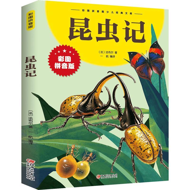 儿童节 昆虫记(彩图拼音版)/彩图拼音版少儿经典文库让_亨利·法布尔
