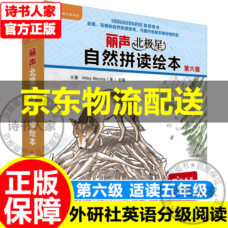 挑选】外研社丽声北极星自然拼读绘本第一二三四五六级 幼儿英语分级绘本少儿英语分级阅读扫码丽声北极星分级绘本 少儿英语启蒙绘本 童书 儿童英语分级阅读书籍 英语绘本三年级一年级自然拼读教材 丽声北极星