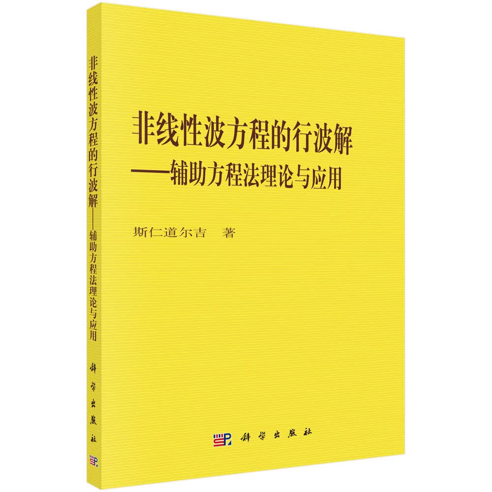 [正版图书]非线性波方程的行波解——辅助方程法理论与应用