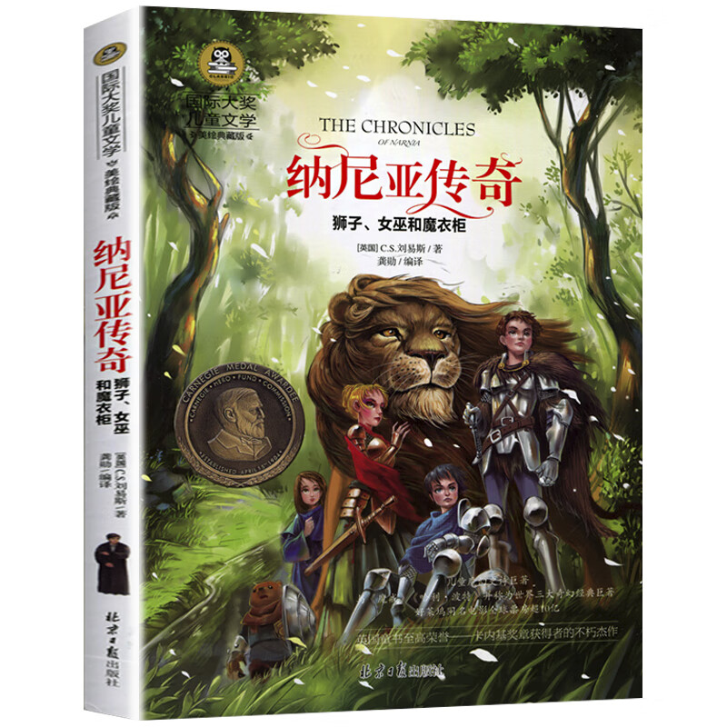 纳尼亚传奇 狮子,女巫和魔衣柜 儿童文学读物小学生三四五六年级课外