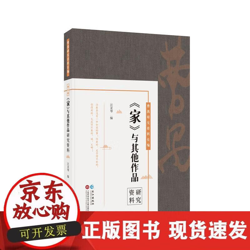 【正版直发】 《家》与其他作品研究资料  9787549271580 长江出版社