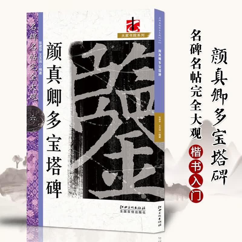 【现货速发】颜真卿多宝塔碑 名碑名帖完全大观6 颜真卿颜体楷书毛笔技法讲解高清放大原碑原帖简体旁注
