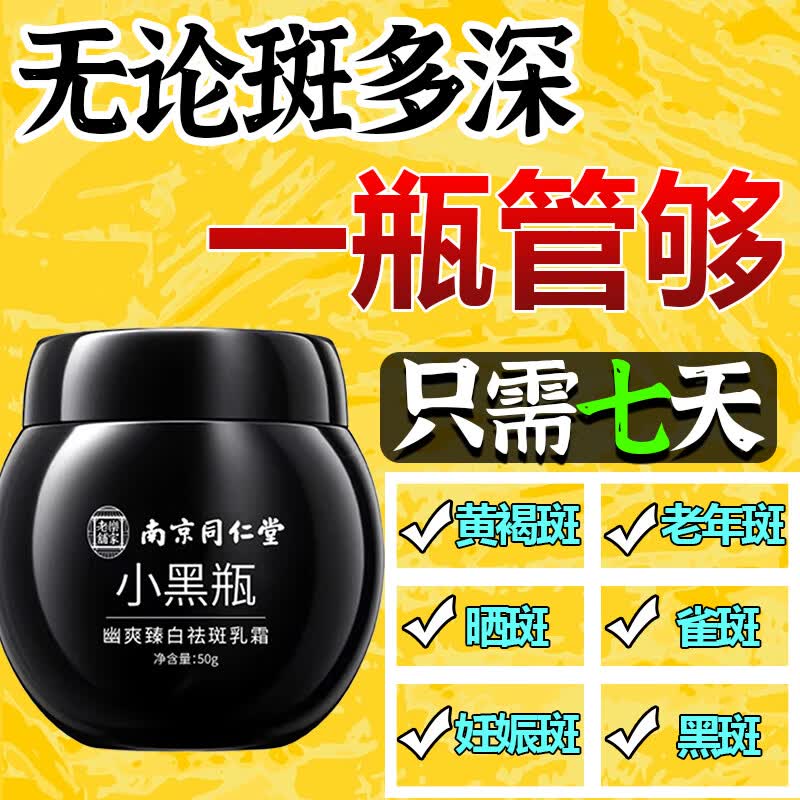 同仁堂祛斑霜美白去斑男女淡化黑色素提亮肤色黄褐斑妊娠斑晒斑祛斑产品高性价比高么？