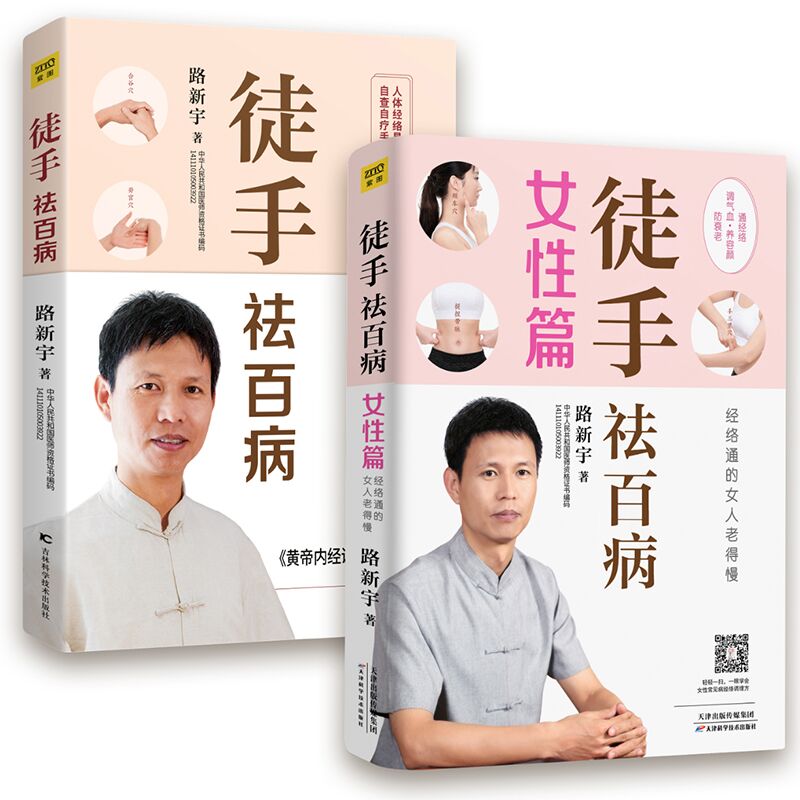 （2册）徒手祛百病+徒手祛百病(女性篇)