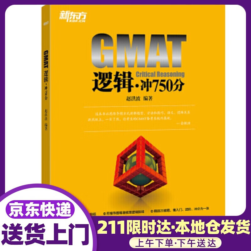 新东方 GMAT逻辑：冲750分 赵洪波 浙江教育出版社