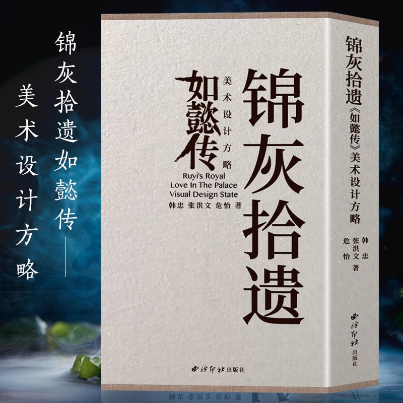 锦灰拾遗如懿传-美术设计方略 影视制作设计高度呈现清代建筑场景及文化特色附设计施工图纸 美术专业设计参考用书西泠印社出版社