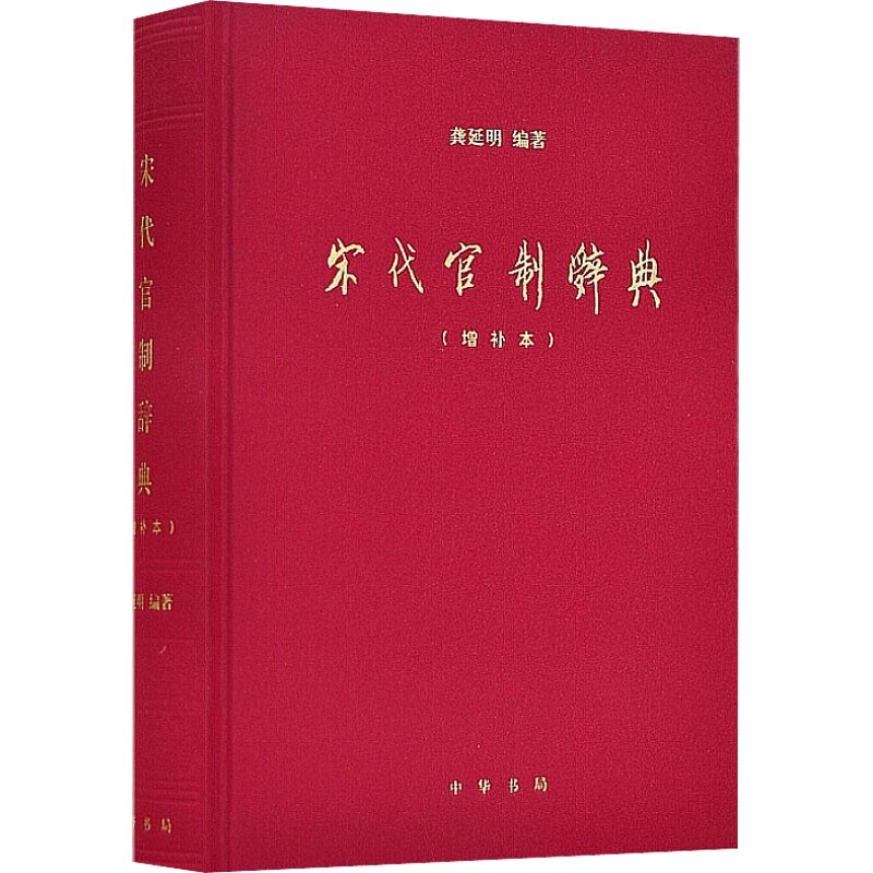 正版 宋代官制辞典（增补本）中华书局