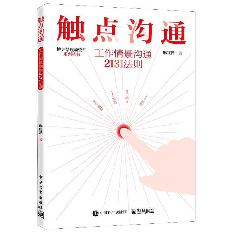 触点沟通(工作情景沟通2131法则)/博导慧现场管