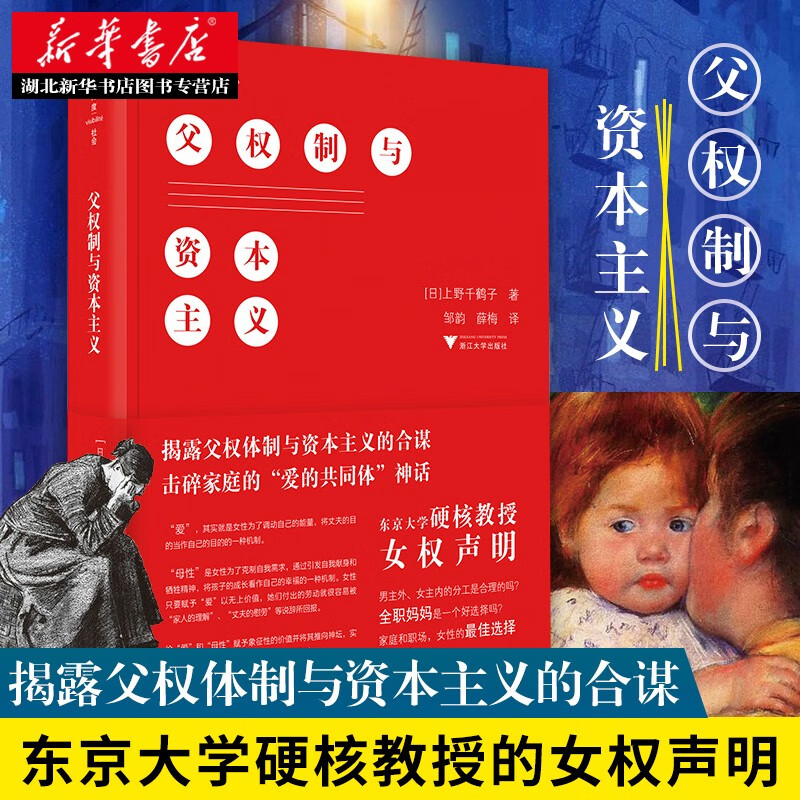 父权制与资本主义上野千鹤子著东京大学硬核教授的女权声明如何改善女性的社会地位 全职妈妈是一个好选择吗 男女平等社会问题