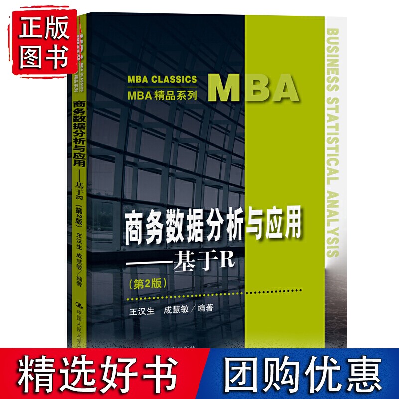 【速发】商务数据分析与应用——基于R（第2版）（MBA精品系列）