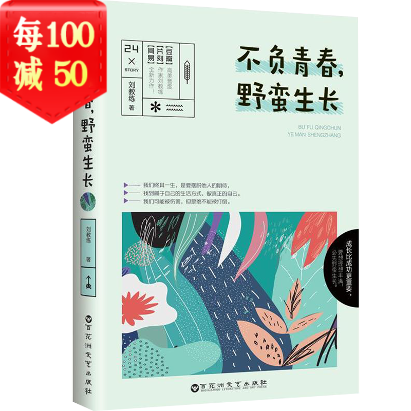 【正版】不负青春，野蛮生长